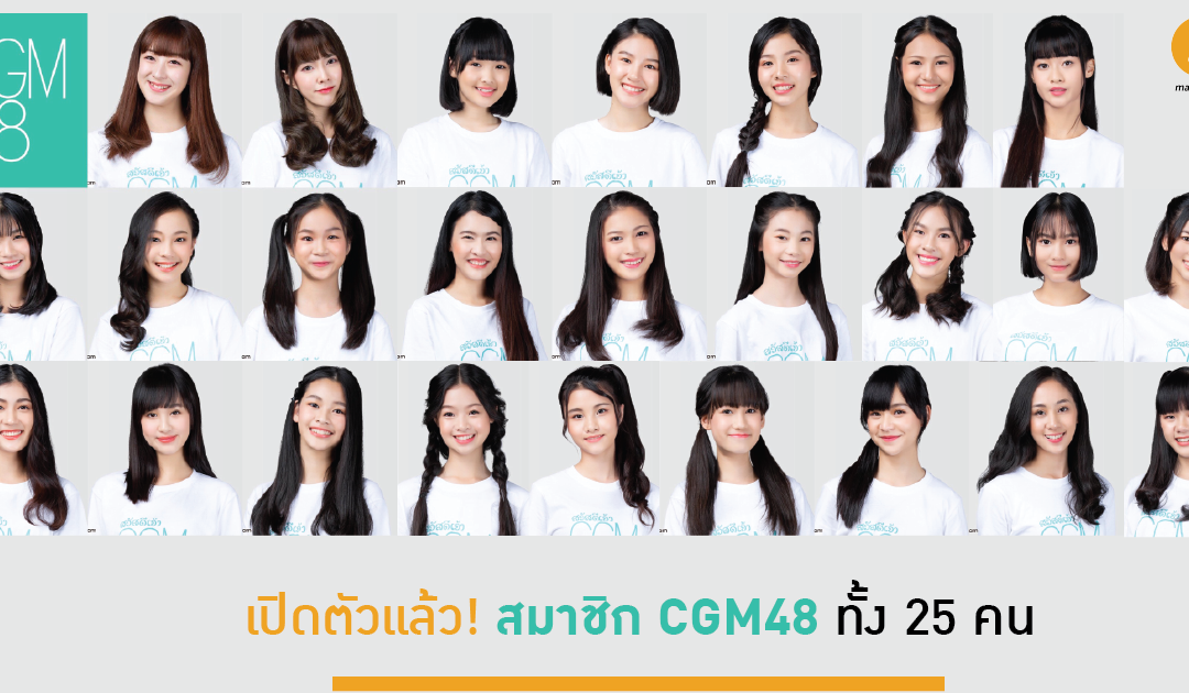 เปิดตัวแล้ว! สมาชิก CGM48 ทั้ง 25 คน