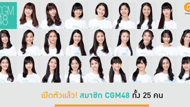 เปิดตัวแล้ว! สมาชิก CGM48 ทั้ง 25 คน