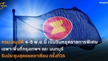 ครม.อนุมัติ 4-5 พ.ย.นี้ เป็นวันหยุดราชการพิเศษ  เฉพาะพื้นที่กรุงเทพฯ และ นนทบุรี  รับประชุมสุดยอดอาเซียน ครั้งที่35