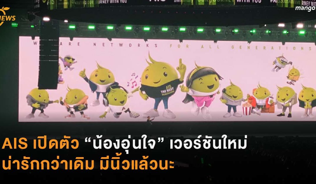 AIS ประกาศเปิดตัว “น้องอุ่นใจ” เวอร์ชันใหม่ ฉลองครบรอบ 30 ปีบริษัท