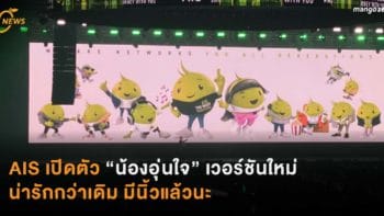 AIS ประกาศเปิดตัว “น้องอุ่นใจ” เวอร์ชันใหม่ ฉลองครบรอบ 30 ปีบริษัท