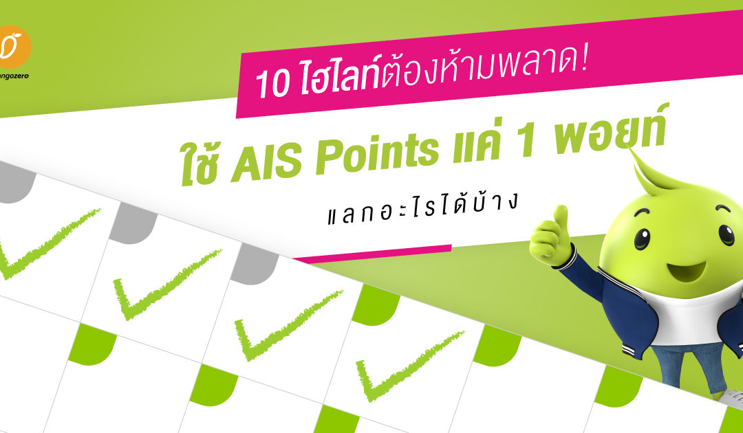 10 ไฮไลท์ต้องห้ามพลาด! ใช้ AIS Points แค่ 1 พอยท์ แลกอะไรได้บ้าง