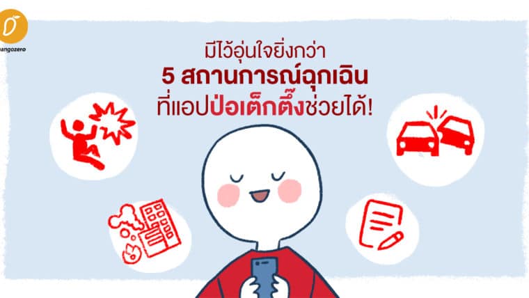 มีไว้อุ่นใจยิ่งกว่า 5 สถานการณ์ฉุกเฉินที่แอปพลิเคชันป่อเต็กตึ๊งช่วยได้!