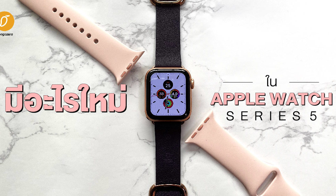 มีอะไรใหม่ใน Apple Watch Series 5