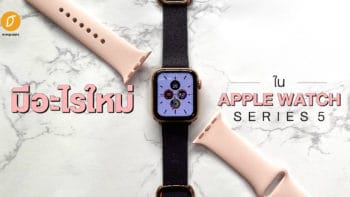 มีอะไรใหม่ใน Apple Watch Series 5