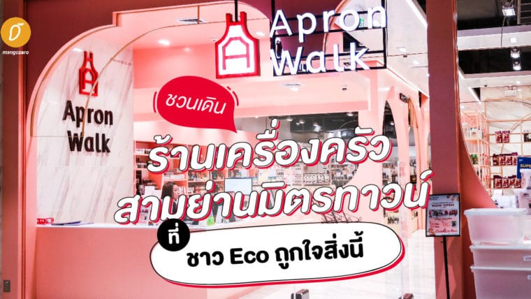 ชวนเดินร้านเครื่องครัวสามย่านมิตรทาวน์ที่ชาว Eco ถูกใจสิ่งนี้