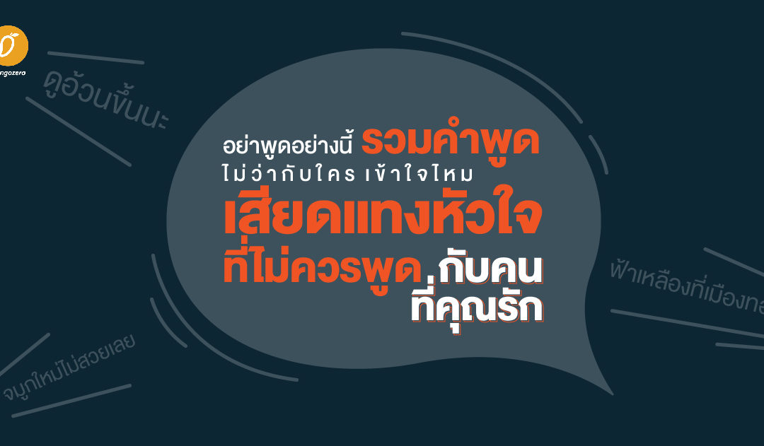 อย่าพูดอย่างนี้ไม่ว่ากับใคร เข้าใจไหม รวมคำพูดเสียดแทงหัวใจ ที่ไม่ควรพูดกับคนที่คุณรัก