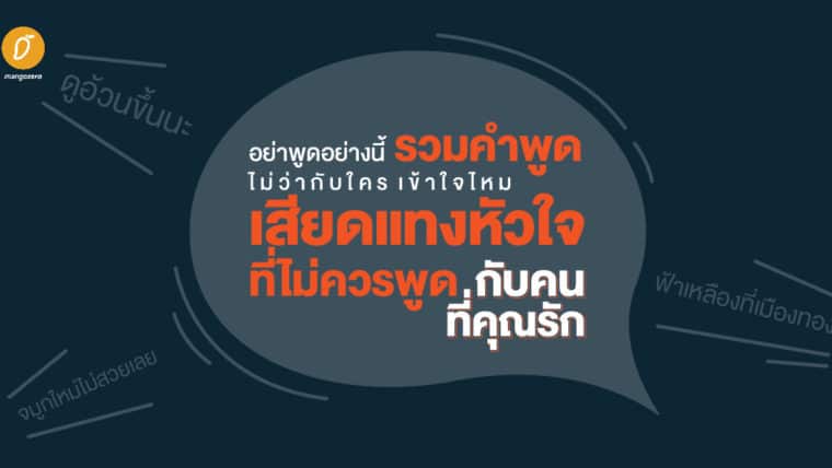 อย่าพูดอย่างนี้ไม่ว่ากับใคร เข้าใจไหม รวมคำพูดเสียดแทงหัวใจ ที่ไม่ควรพูดกับคนที่คุณรัก