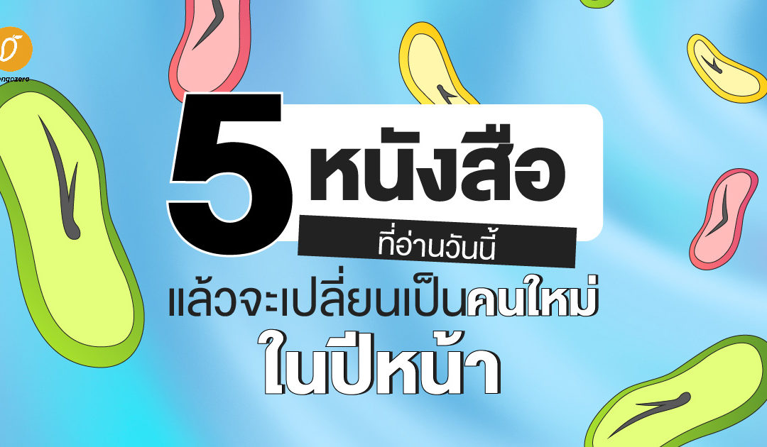 5 หนังสือที่อ่านวันนี้ แล้วจะเปลี่ยนเป็นคนใหม่ในปีหน้า