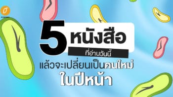 5 หนังสือที่อ่านวันนี้ แล้วจะเปลี่ยนเป็นคนใหม่ในปีหน้า