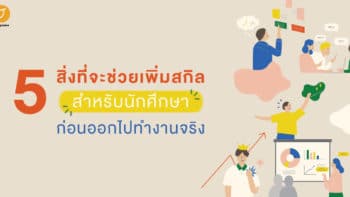 5 สิ่งที่จะช่วยเพิ่มสกิลสำหรับนักศึกษา ก่อนออกไปทำงานจริง