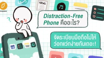Distraction-Free Phone คืออะไร? แนะนำวิธีจัดระเบียบมือถือไม่ให้ว่อกแว่กง่าย