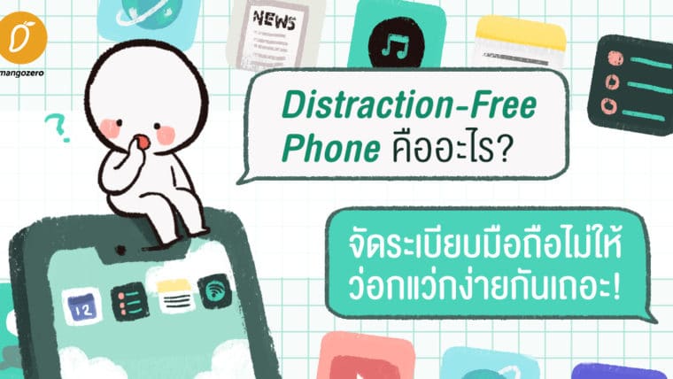 Distraction-Free Phone คืออะไร? แนะนำวิธีจัดระเบียบมือถือไม่ให้ว่อกแว่กง่าย