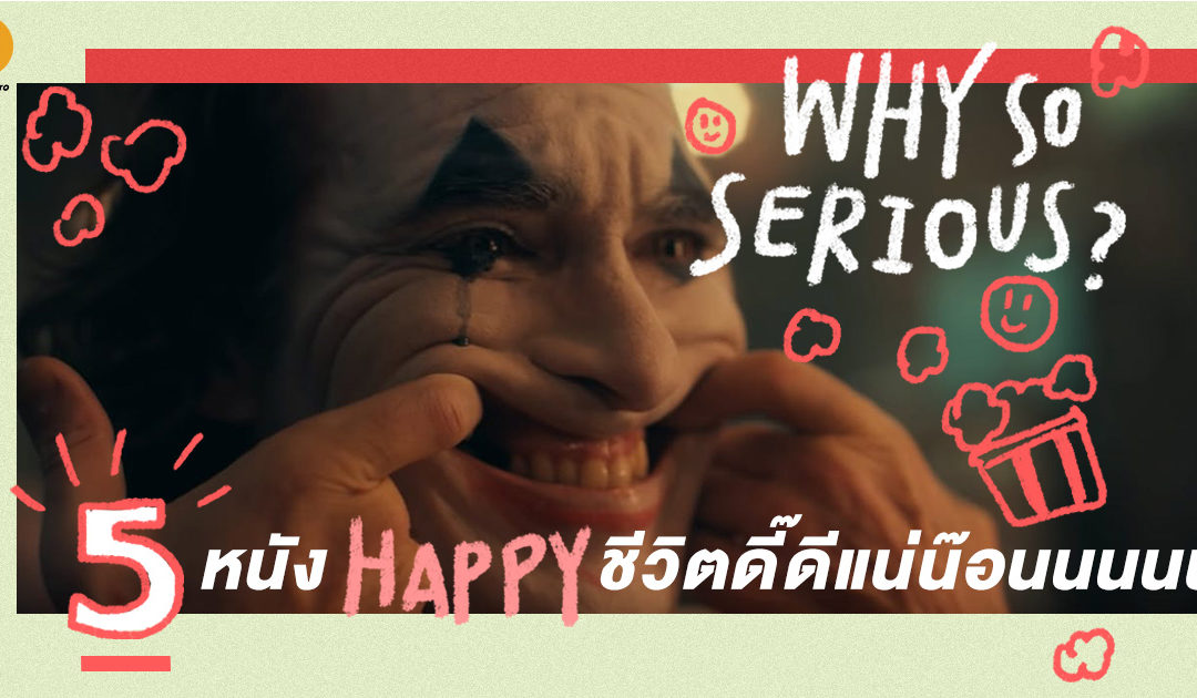 Why So Serious?   5 หนัง “Happy” ดูแล้วชีวิตดี๊ดีแน่น๊อนนนน