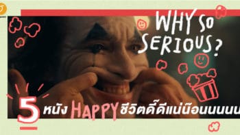 Why So Serious?   5 หนัง “Happy” ดูแล้วชีวิตดี๊ดีแน่น๊อนนนน