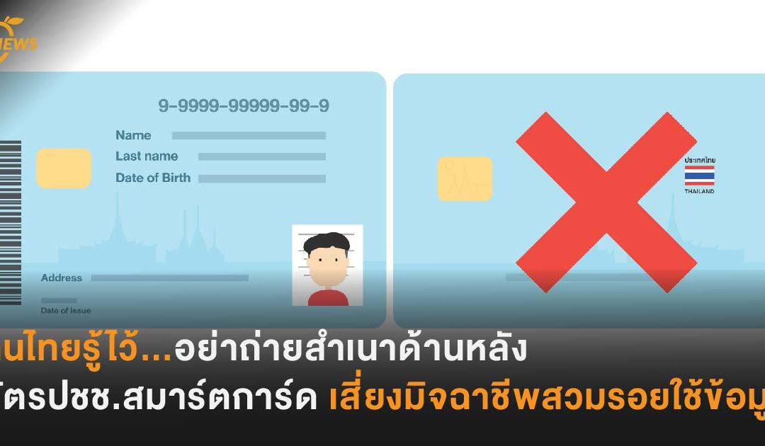 คนไทยรู้ไว้… บัตรปชช.สมาร์ตการ์ด อย่าถ่ายสำเนาด้านหลัง เสี่ยงมิจฉาชีพสวมรอยใช้ข้อมูล
