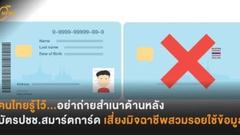 คนไทยรู้ไว้... บัตรปชช.สมาร์ตการ์ด อย่าถ่ายสำเนาด้านหลัง เสี่ยงมิจฉาชีพสวมรอยใช้ข้อมูล