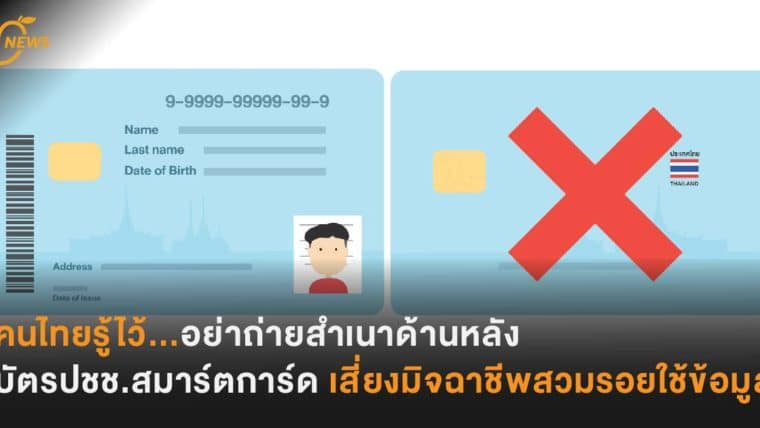 คนไทยรู้ไว้... บัตรปชช.สมาร์ตการ์ด อย่าถ่ายสำเนาด้านหลัง เสี่ยงมิจฉาชีพสวมรอยใช้ข้อมูล