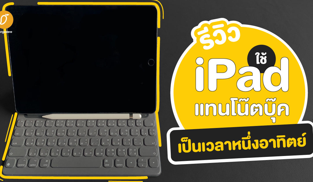 รีวิวใช้ iPad แทนโน๊ตบุ๊คเป็นเวลาหนึ่งอาทิตย์