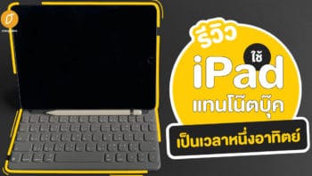 รีวิวใช้ iPad แทนโน๊ตบุ๊คเป็นเวลาหนึ่งอาทิตย์