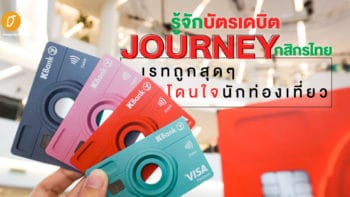 รู้จักบัตรเดบิต JOURNEY กสิกรไทย เรทถูกสุดๆ โดนใจนักท่องเที่ยว