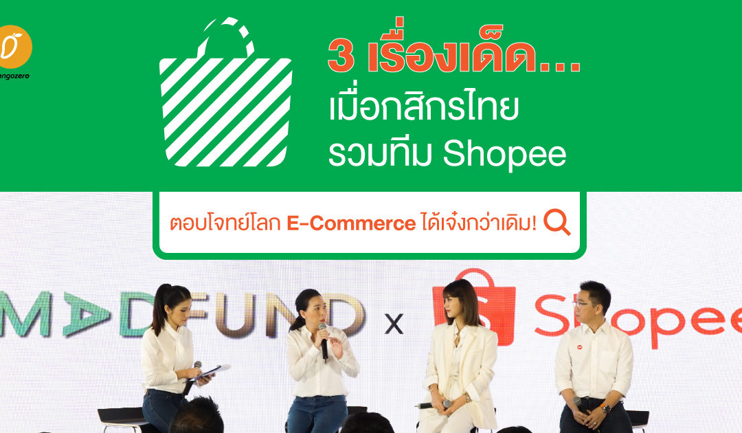 3 เรื่องเด็ด…เมื่อกสิกรไทยรวมทีม Shopee ตอบโจทย์โลก E-Commerce ได้เจ๋งกว่าเดิม!