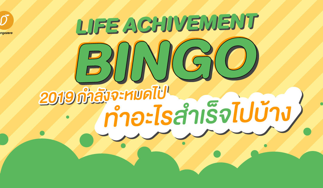 Life Achivement Bingo 2019 กำลังจะหมดไป ทำอะไรสำเร็จไปบ้าง