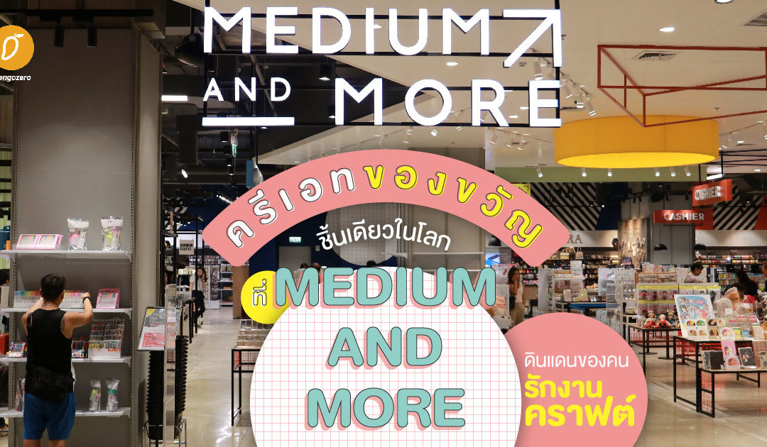 ครีเอทของขวัญชิ้นเดียวในโลก ที่ Medium and More ดินแดนของคนรักงานคราฟต์