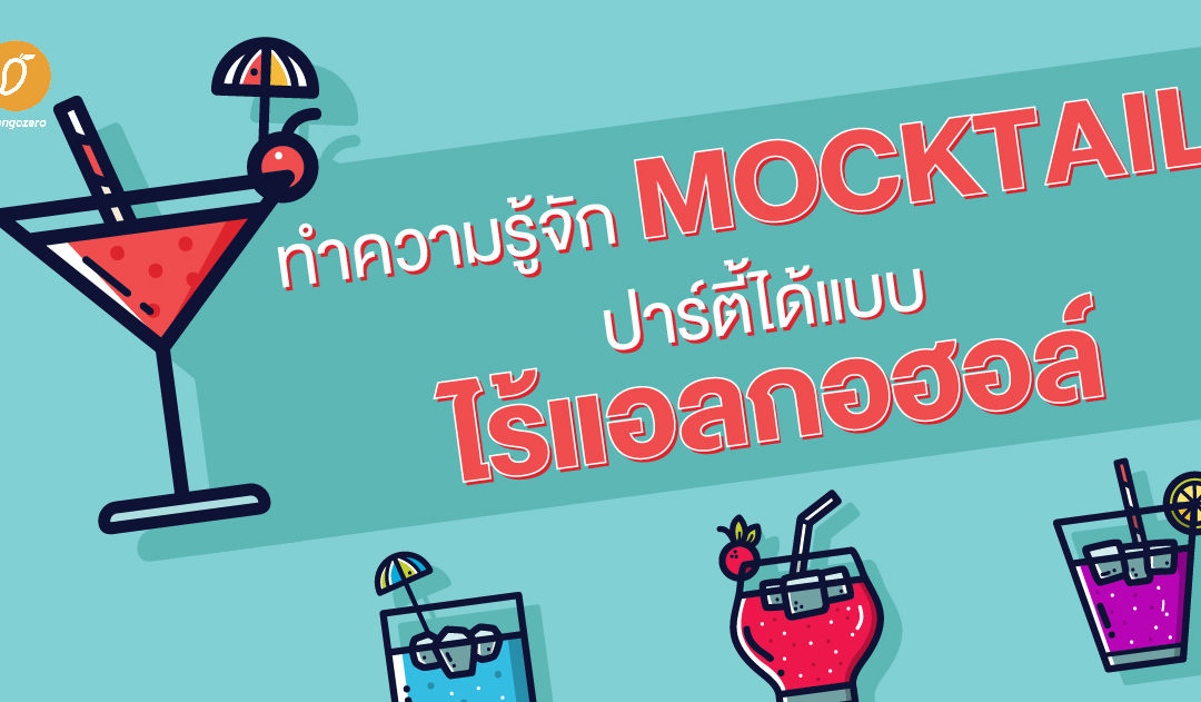 ทำความรู้จัก Mocktail ปาร์ตี้ได้แบบไร้แอลกอฮอล์