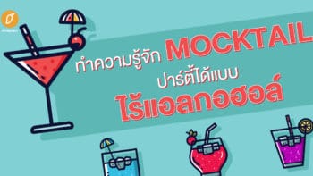 ทำความรู้จัก Mocktail ปาร์ตี้ได้แบบไร้แอลกอฮอล์