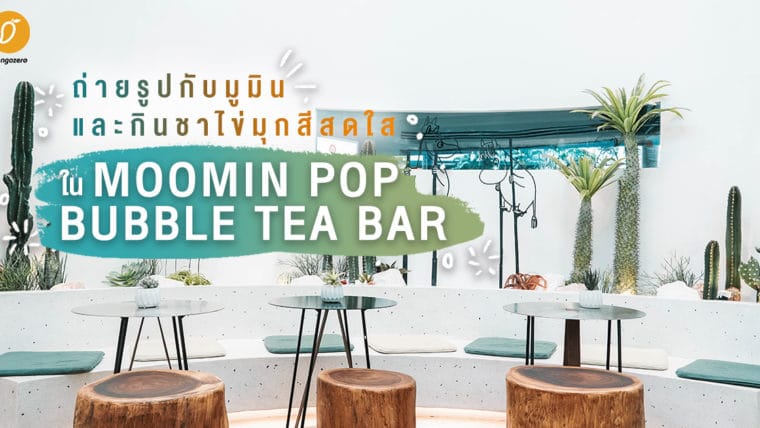 ถ่ายรูปกับมูมินและกินชาไข่มุกสีสดใส ที่ Moomin Pop Bubble Tea Bar