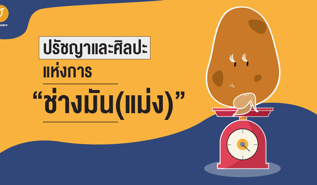 ปรัชญาและศิลปะแห่งการ “ช่างมัน(แม่ง)”
