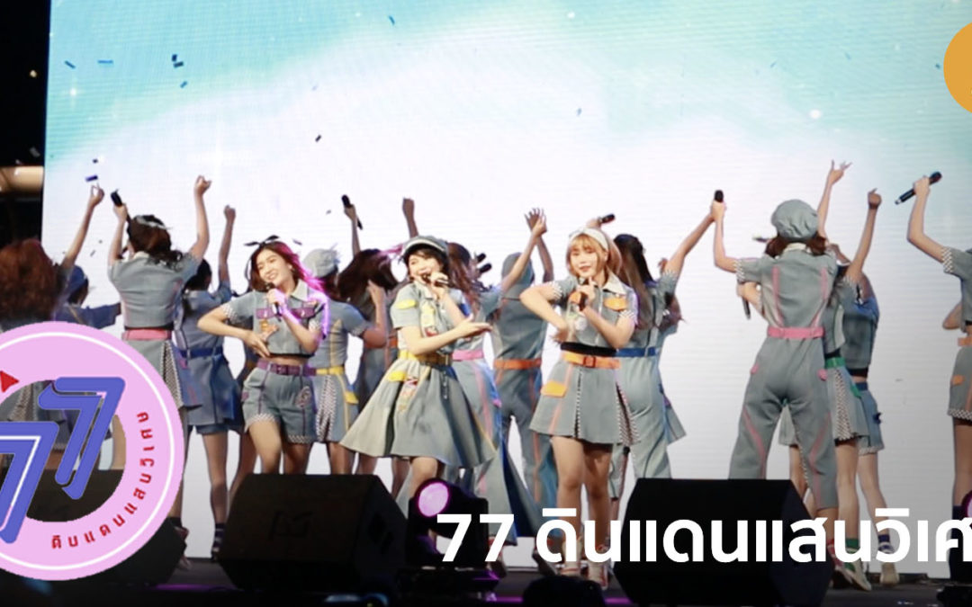 BNK48: The Journey to 7th Single งานเปิดตัวซิงเกิ้ล 77 no Suteki na Machi e “77 ดินแดนแสนวิเศษ”