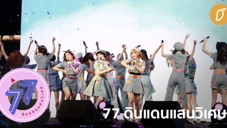 BNK48: The Journey to 7th Single งานเปิดตัวซิงเกิ้ล 77 no Suteki na Machi e “77 ดินแดนแสนวิเศษ”