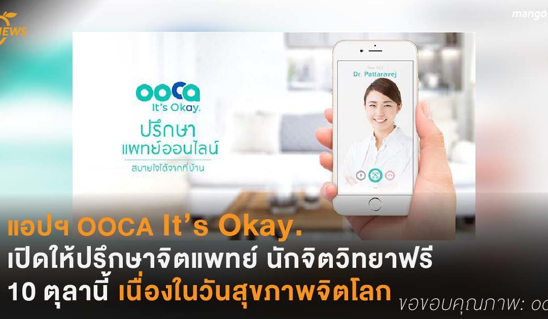 แอปฯ OOCA It’s Okay. เปิดให้ปรึกษาจิตแพทย์ นักจิตวิทยาฟรี 10 ตุลานี้ เนื่องในวันสุขภาพจิตโลก