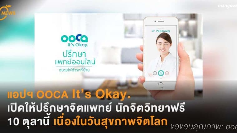 แอปฯ OOCA It’s Okay. เปิดให้ปรึกษาจิตแพทย์ นักจิตวิทยาฟรี 10 ตุลานี้ เนื่องในวันสุขภาพจิตโลก