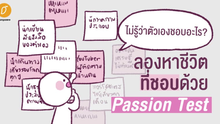 ”ไม่รู้ว่าตัวเองชอบอะไร?” ลองหาชีวิตที่ชอบด้วย Passion Test