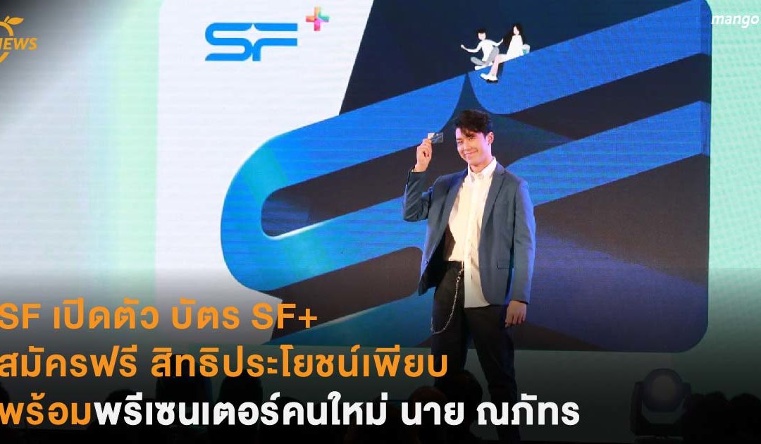 เปิดตัว บัตร SF+ สมัครฟรี สิทธิประโยชน์เพียบ พร้อมพรีเซนเตอร์คนใหม่ นาย ณภัทร