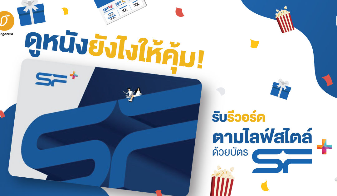 ดูหนังยังไงให้คุ้ม! รับรีวอร์ดตามไลฟ์สไตล์ ด้วยบัตร SF+