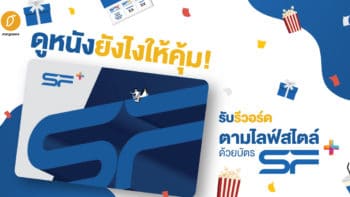 ดูหนังยังไงให้คุ้ม! รับรีวอร์ดตามไลฟ์สไตล์ ด้วยบัตร SF+