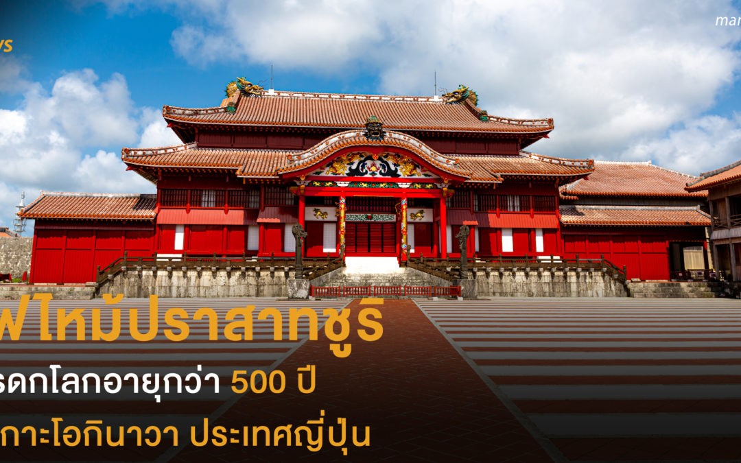 ไฟไหม้ปราสาทชูริ  มรดกโลกอายุกว่า 500 ปี  ที่เกาะโอกินาวา ประเทศญี่ปุ่น