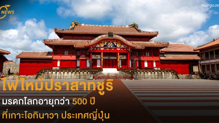 ไฟไหม้ปราสาทชูริ  มรดกโลกอายุกว่า 500 ปี  ที่เกาะโอกินาวา ประเทศญี่ปุ่น