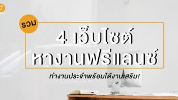 รวม 4 เว็บไซต์หางานฟรีแลนซ์ ทำงานประจำพร้อมได้งานเสริม!