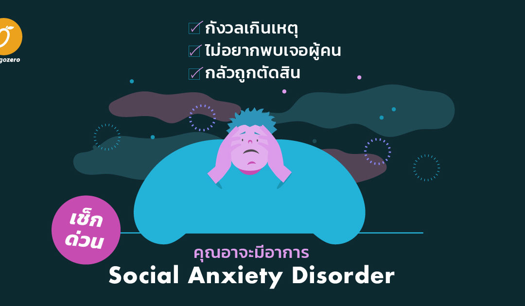กังวลเกินเหตุ ไม่อยากพบเจอผู้คน กลัวถูกตัดสิน เช็กด่วน คุณอาจะมีอาการ Social Anxiety Disorder