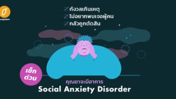 กังวลเกินเหตุ ไม่อยากพบเจอผู้คน กลัวถูกตัดสิน เช็กด่วน คุณอาจะมีอาการ Social Anxiety Disorder