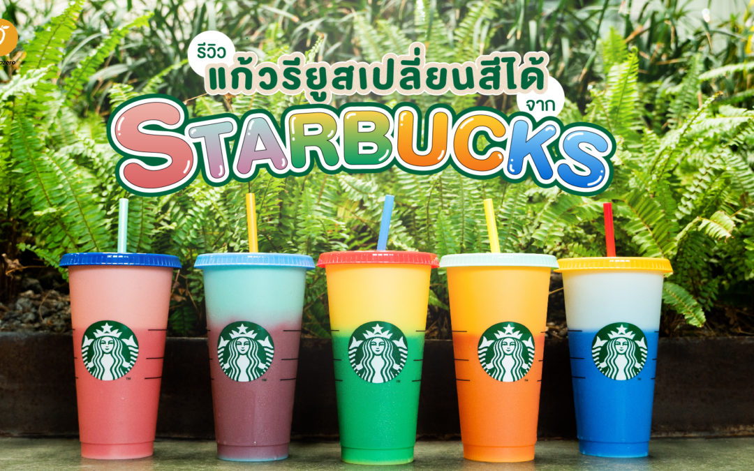 รีวิวแก้วรียูสเปลี่ยนสีได้จาก Starbucks มาถึงไทยแล้ว!