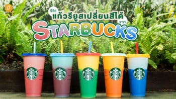 รีวิวแก้วรียูสเปลี่ยนสีได้จาก Starbucks มาถึงไทยแล้ว!