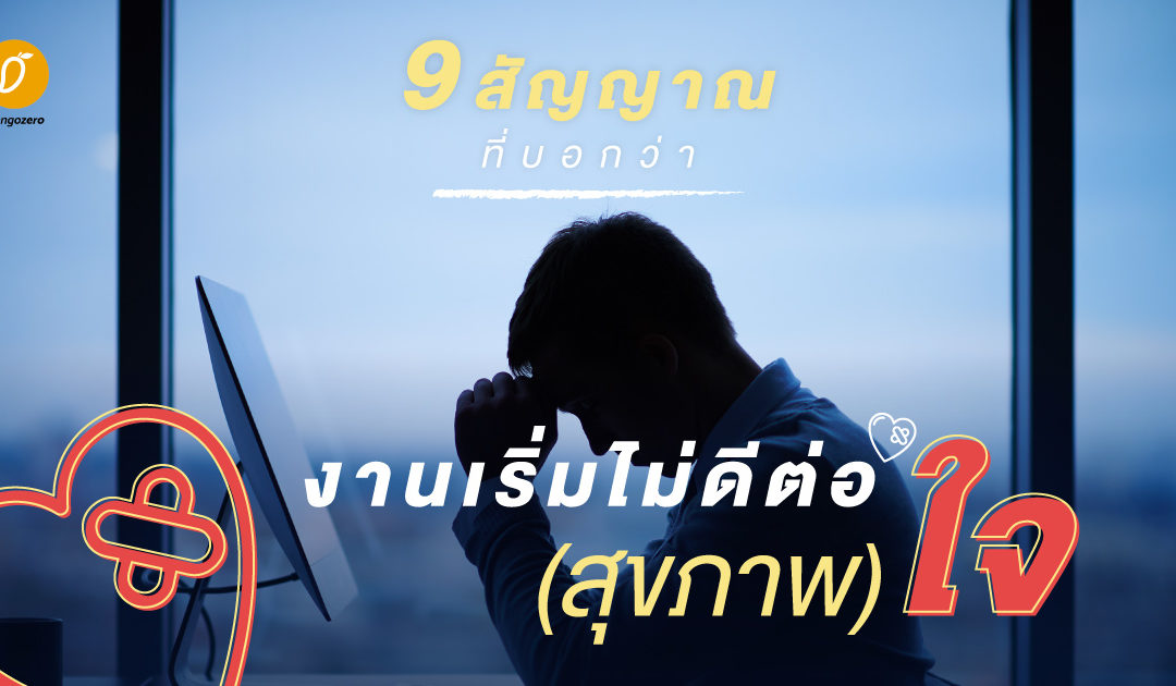 9 สัญญาณที่บอกว่างานเริ่มไม่ดีต่อ (สุขภาพ) ใจ