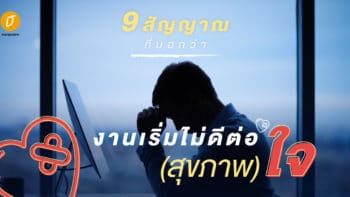 9 สัญญาณที่บอกว่างานเริ่มไม่ดีต่อ (สุขภาพ) ใจ