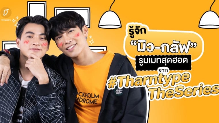 รู้จัก “มิว-กลัฟ” รูมเมทสุดฮอตจาก #TharntypeTheSeries